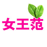 ZUZU女王范
