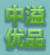 中溢优品