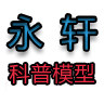 永轩科普模型
