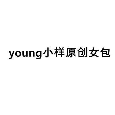 young小样原创女包