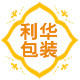 利华包装