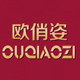 欧俏姿旗舰店 店铺LOGO