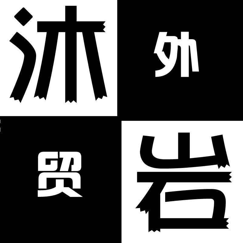 沐岩家外贸店