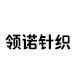 领诺针织
