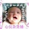 心仪杂货铺