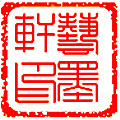 艺墨轩官方直销店