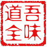 味道全食品店