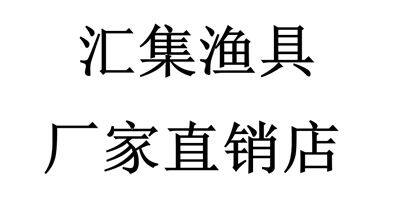 汇集渔具包厂家直销店