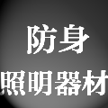 防身照明器材