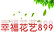 幸福花艺899