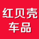红贝壳车品