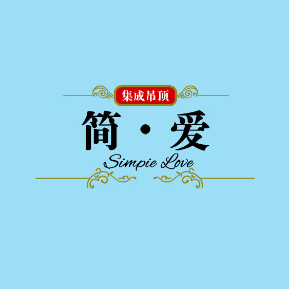 简爱全屋吊顶