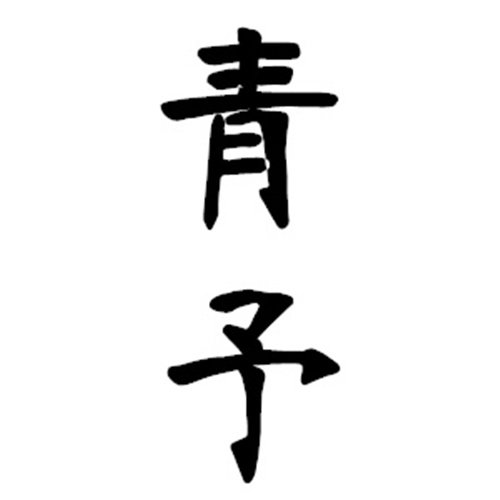 青予