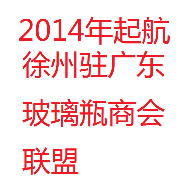 广东玻璃瓶商会联盟