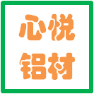 心悦铝材