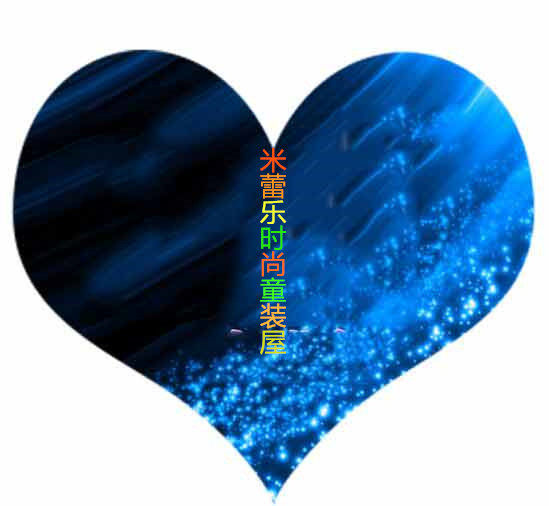 米蕾乐时尚童装屋
