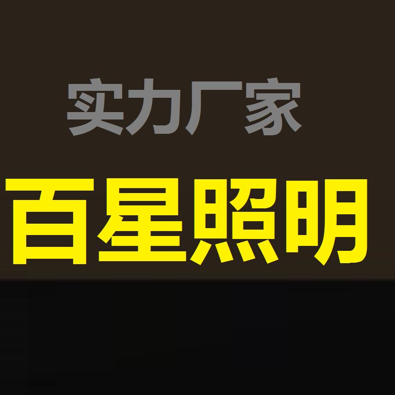 百星照明厂