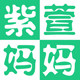 紫萱妈妈