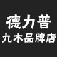 德力普九木品牌店