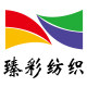 臻彩纺织