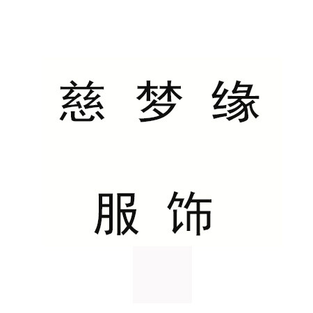 慈梦缘服饰 店铺LOGO