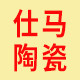 仕马陶瓷