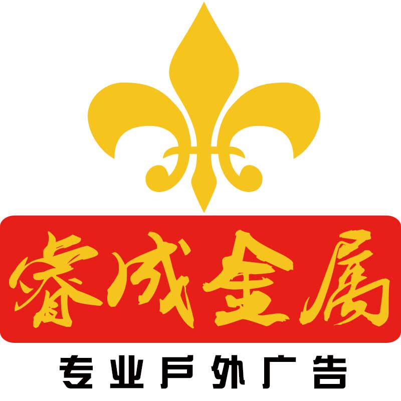 睿成金属制品厂