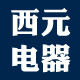 西元电器工厂店
