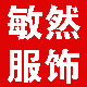 敏然服饰有限公司