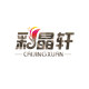 彩晶轩旗舰店