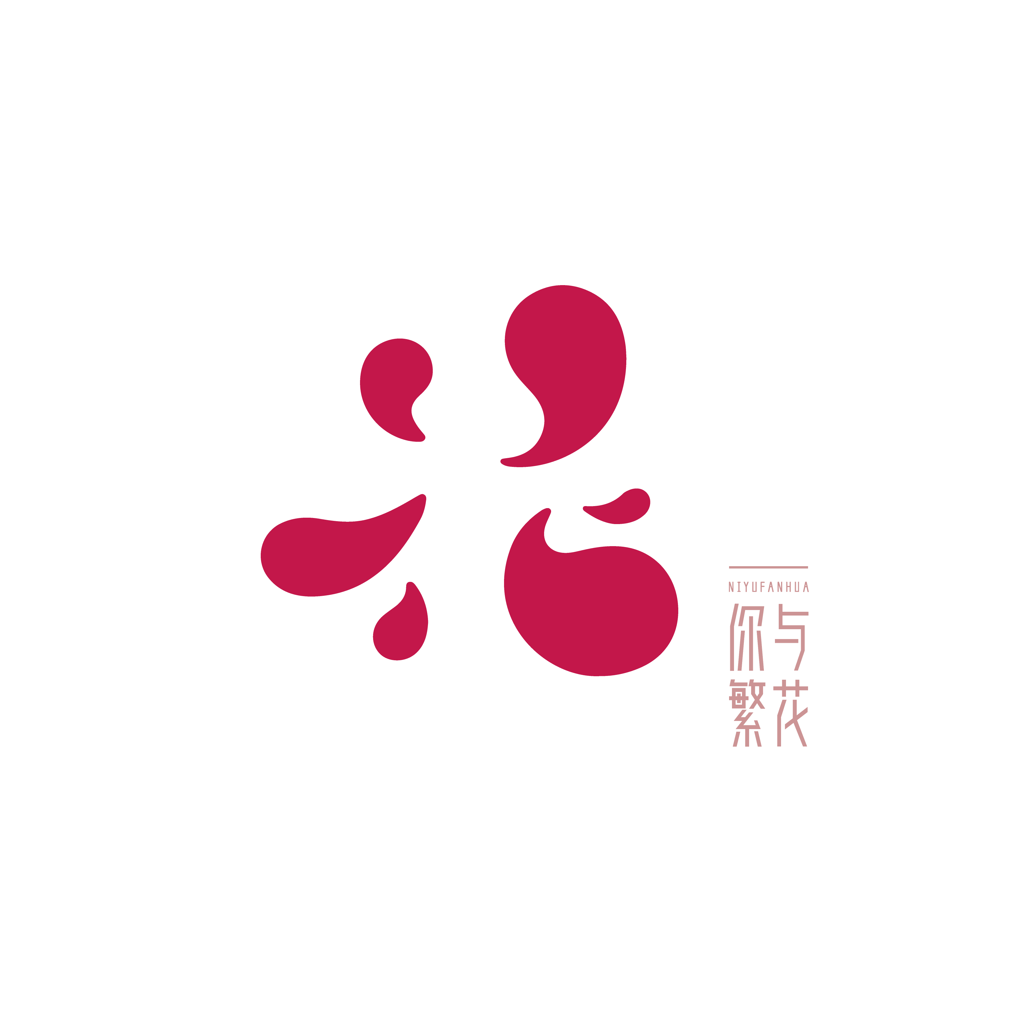 你与繁花『不负』