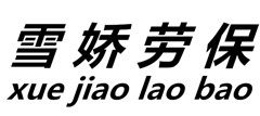 雪娇劳保用品批发部