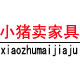 小猪卖家具