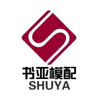 书亚模配