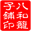 八和笼子铺 店铺LOGO