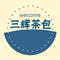 三辉茶包