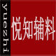 悦知服装辅料有限公司