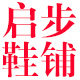 启步鞋铺 店铺LOGO
