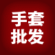 家务工业手套批发