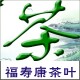 福寿康茶