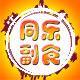 君乐副食批发 店铺LOGO