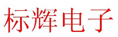 标辉电子