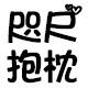 咫尺抱枕