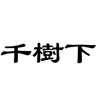 千树下官方店