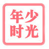 年少时光时尚小铺