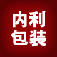 内利包装