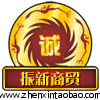 振新商贸