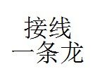 接线一条龙