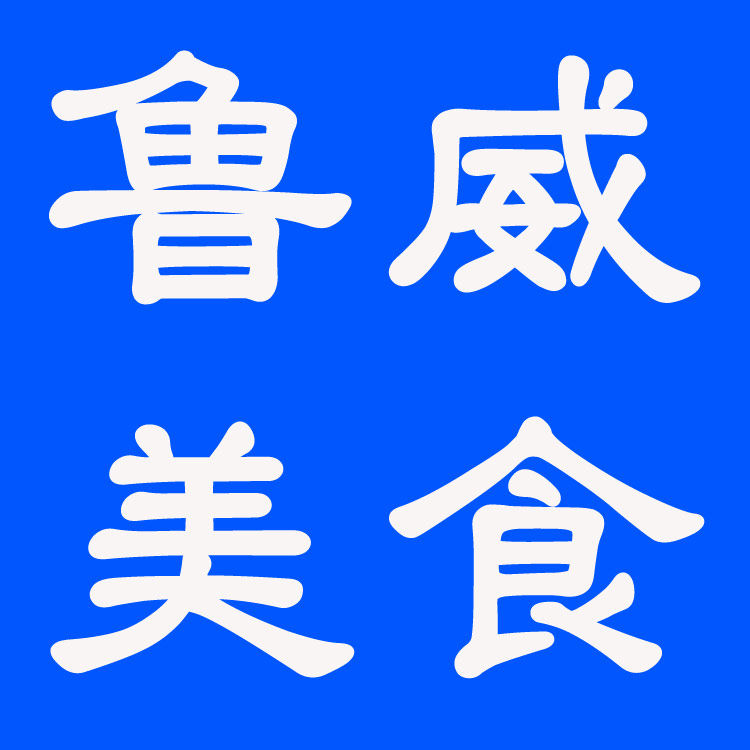 鲁威健康零食企业店