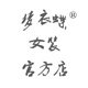 梦衣蝶女装